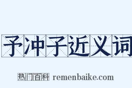 予冲子近义词是什么意思的图片